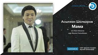 Асылхан Шалқаров - Мама