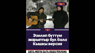 Азамат Токтокадыров - Эзилип буттум​ (cover)