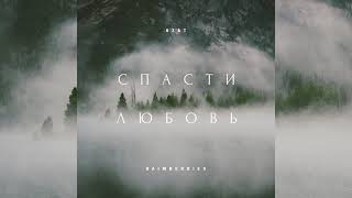 Азат Раимбердиев - Спасти Любовь (new)