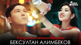 Бексултан Алимбеков - Ырдайм жаштыкта