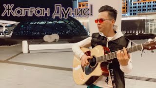 Бекзат Қунанбай - Жалган дуние (гитаре cover)