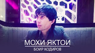 Боир Кодиров - Мохи яктои