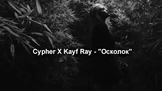 Cypher, Kayf Ray - Осколок