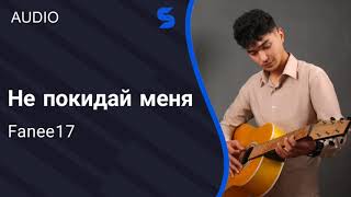 Fanee17 - Не покидай меня