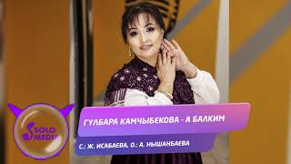 Гулбара Камчыбекова - А балким