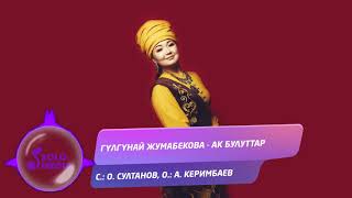 Гүлгүнай Жумабекова - Ак булуттар