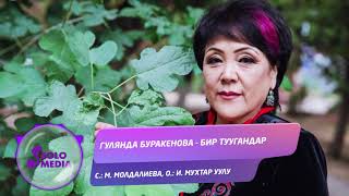 Гулянда Буракенова - Бир туугандар