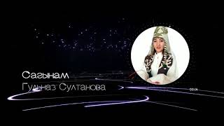 Гульназ Султанова - Сагынам