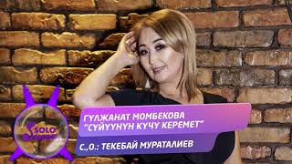 Гулжанат Момбекова - Суйуунүн кучу керемет