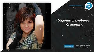 Хадиша Шалабаева - Қызғалдақ
