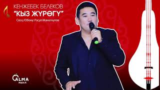 Кенжебек Белеков - Кыз жүрөгү