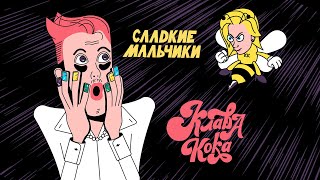 Клава Кока - Сладкие мальчики