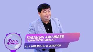 Кубаныч Ажыбаев - Банкеттеги махабат