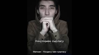 Мағжан Маралбек - Кездесу мен қоштасу (cover)