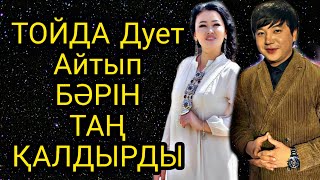 Мәлік Жамбылұлы & Наркенже Серікбаева - Тойда кереме орындады