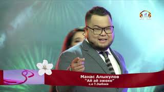 Манас Алыкулов - Ай Ай эжеке