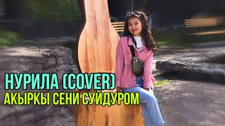 Нурила - акыркы сени сүйдүром (cover)