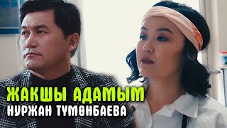 Нуржан Тумөнбаева - Жакшы адамым