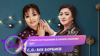 Самара Сабирова & Гулбара Камчыбекова - Дос