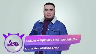 Султан Женишбек уулу - Балалыгым