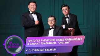 Токтогул Рысалиев, Тилек Найманбаев & Талант Токомбаев - Элегия