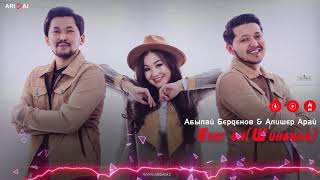 Абылай Берденов & Алишер Арай - Шинанай (Ескі ән)