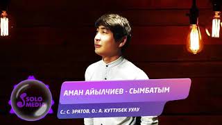Аман Айылчиев - Сымбатым