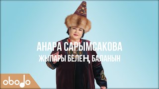 Анара Сарымсакова - Жыпары белең баланын