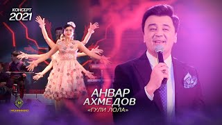 Анвар Ахмедов - Гули Лола