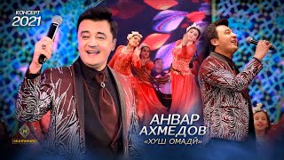 Анвар Ахмедов - Хуш Омади