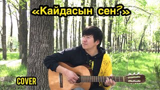 Азамат Токтокадыров - Кайдасын сен? (cover)