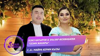 Азиз Батыров & Эльзар Осконбаева - Сезим жанары