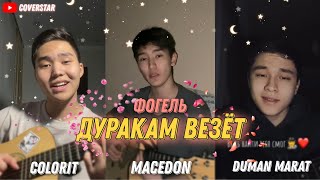 Colorit, Macedon, Duman Marat - Дуракам везёт (Cover)