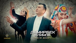 Дамирбек Олимов - Фасли бахор