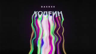DASHXX - Кодеин