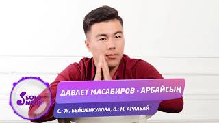 Давлет Масабиров - Арбайсын