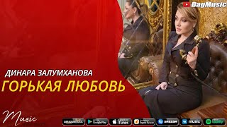 Динара Залумханова - Горькая любовь