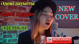 Динара Жұмағазиева - О немене (cover)