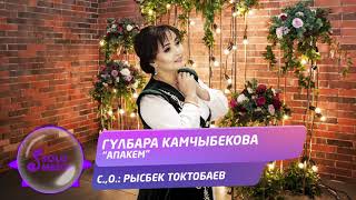Гулбара Камчыбекова - Апакем