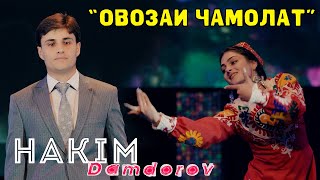 Хаким Дамдоров - Овозаи чамолат