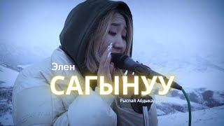 Элен -  Сагынуу