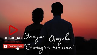 Элиза Орозова - Сагындым мен сени