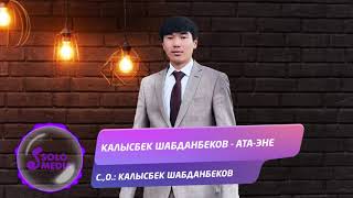 Калысбек Шабданбеков - Ата-эне