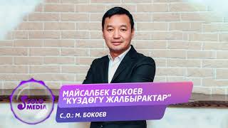 Майсалбек Бокоев - Куздогу жалбырактар