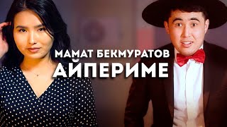 Мамат Бекмуратов - Айпериме