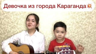 Маржан Әптербек - Девочка из города Караганда (гитара)