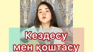 Маржан Әптербек - Кездесу мен қоштасу (cover)