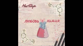 NarQyz - Любовь химия