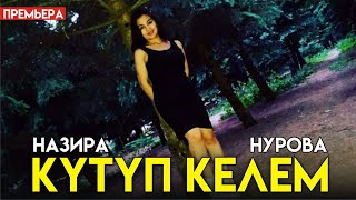 Назира Нурова - Кутуп келем