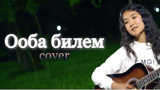 Нурила - Ооба билем (cover)